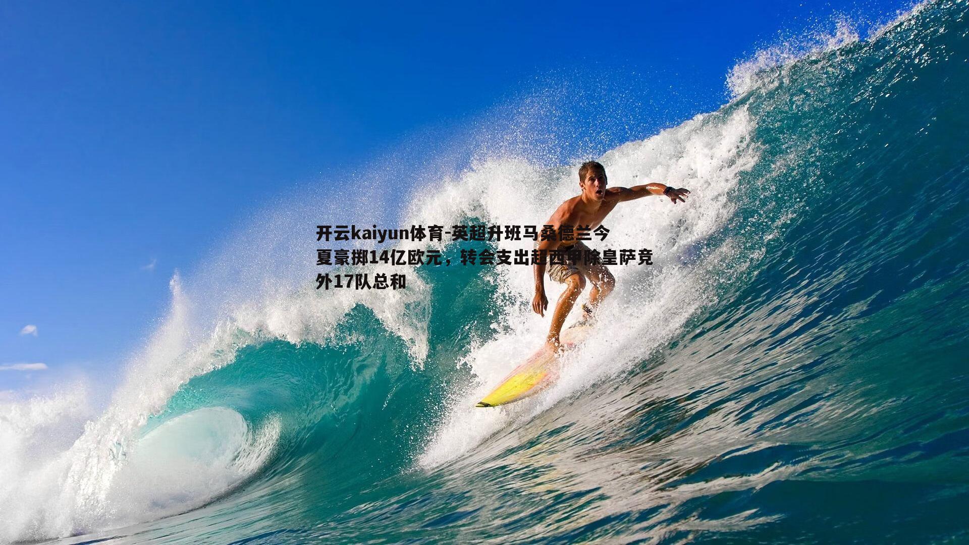英超升班马桑德兰今夏豪掷14亿欧元，转会支出超西甲除皇萨竞外17队总和