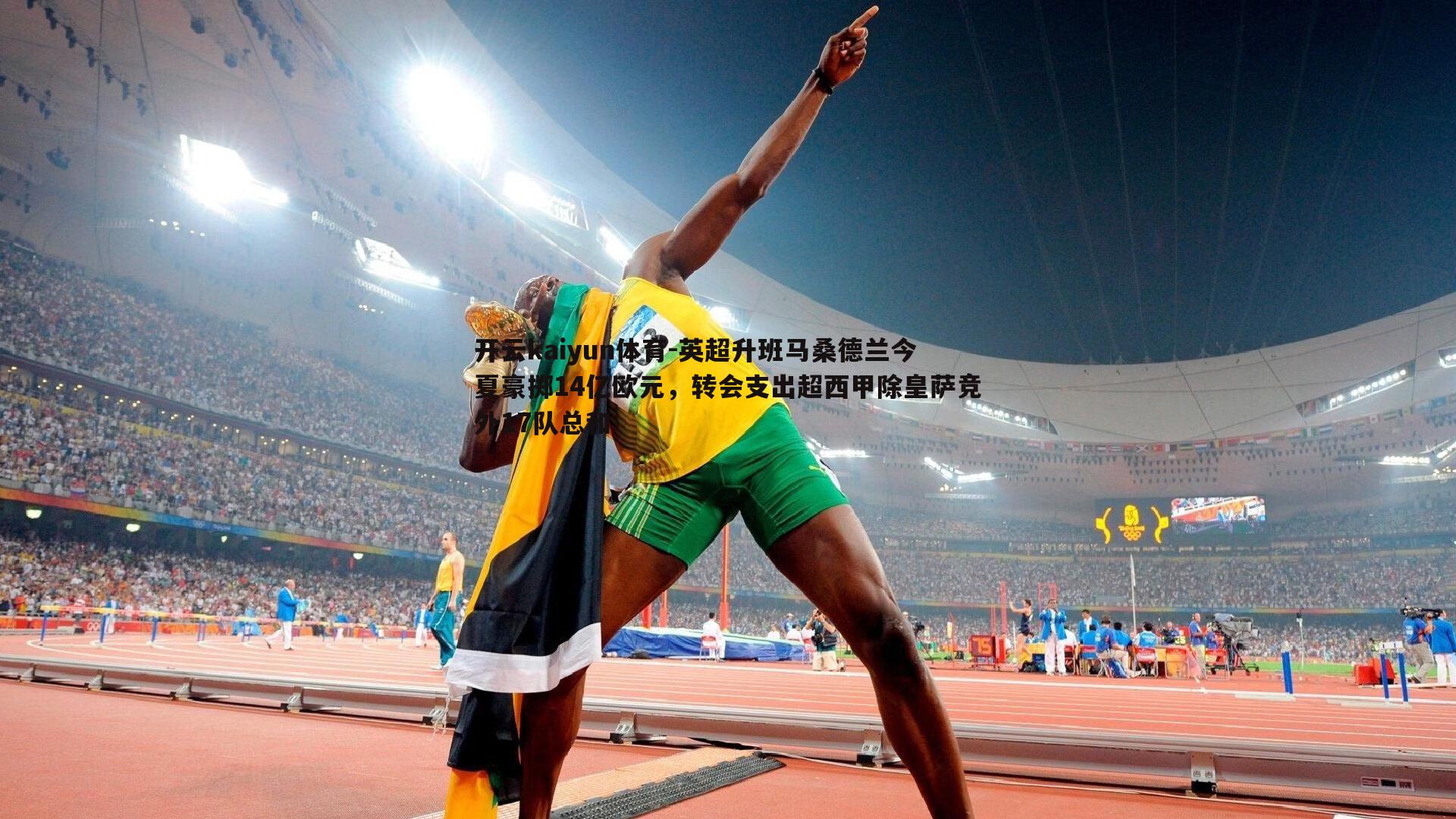 英超升班马桑德兰今夏豪掷14亿欧元，转会支出超西甲除皇萨竞外17队总和