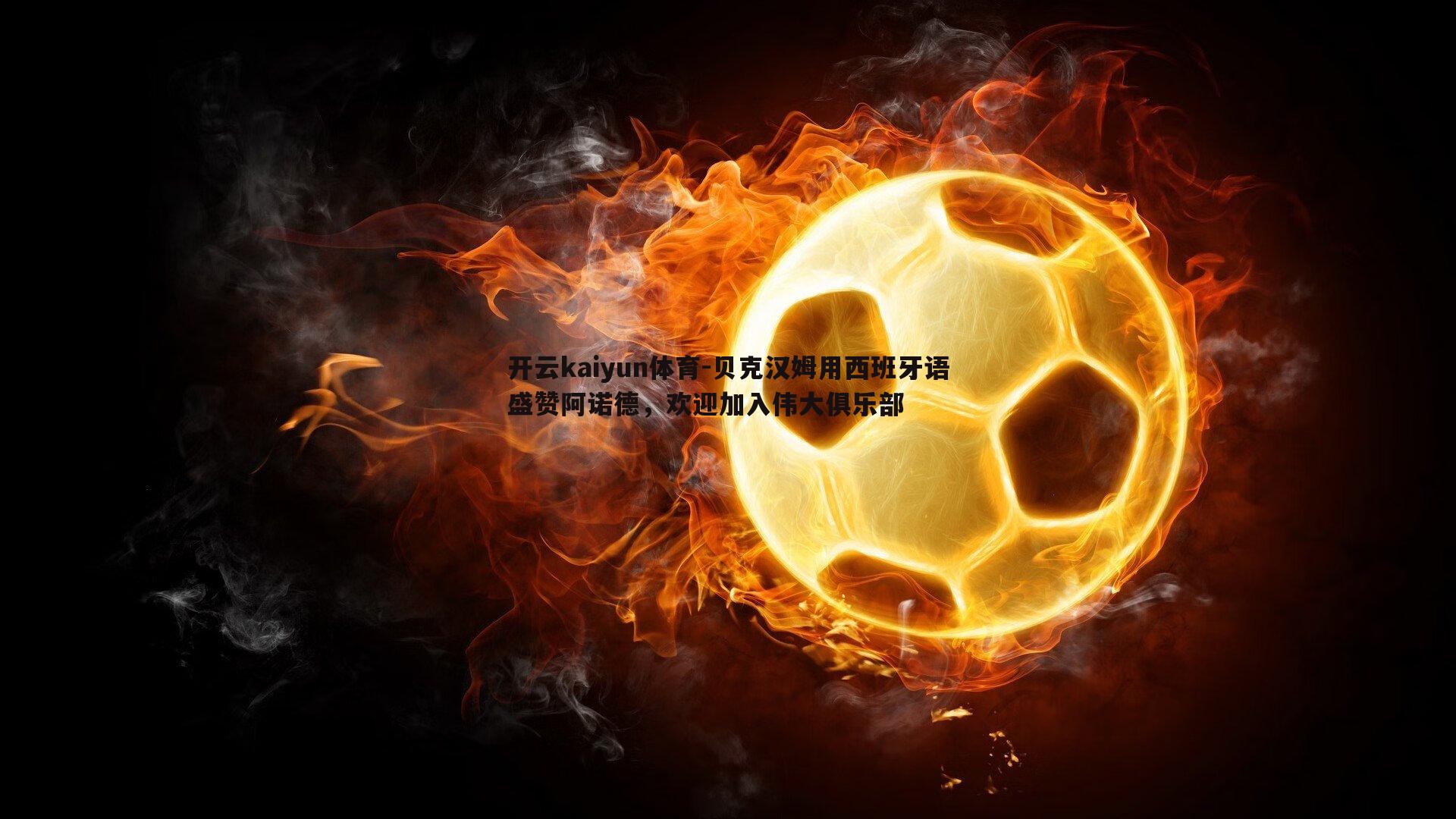 贝克汉姆用西班牙语盛赞阿诺德，欢迎加入伟大俱乐部