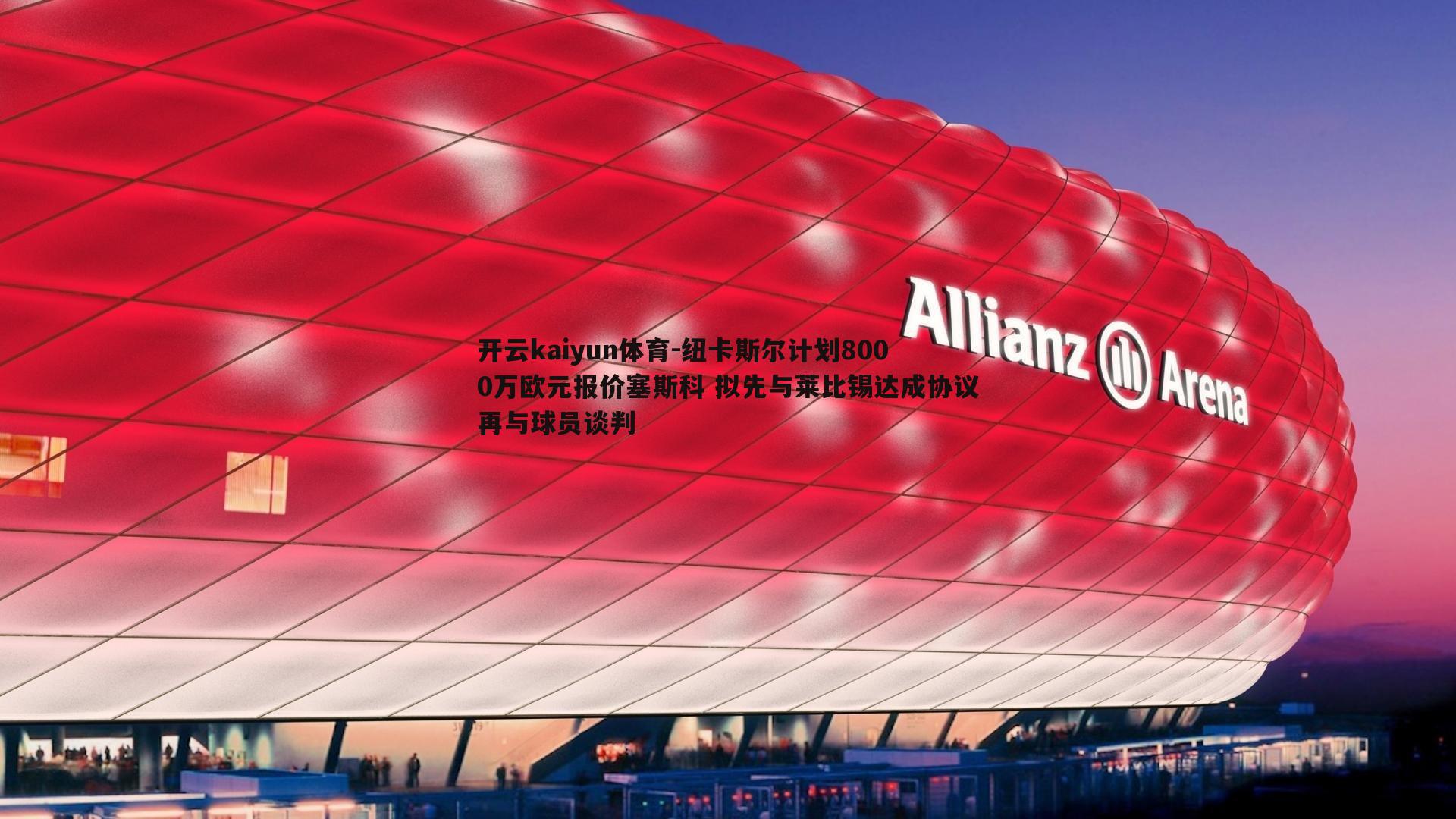 纽卡斯尔计划8000万欧元报价塞斯科 拟先与莱比锡达成协议再与球员谈判